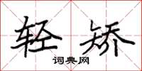 袁强轻矫楷书怎么写