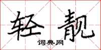 袁强轻靓楷书怎么写