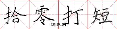 侯登峰拾零打短楷书怎么写