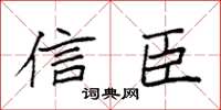 袁强信臣楷书怎么写