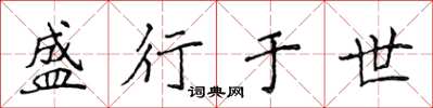 侯登峰盛行于世楷书怎么写