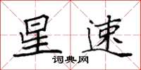 袁强星速楷书怎么写