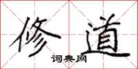袁强修道楷书怎么写