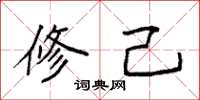 袁强修己楷书怎么写