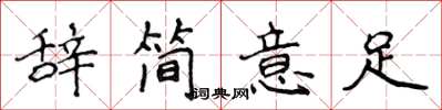 侯登峰辞简意足楷书怎么写