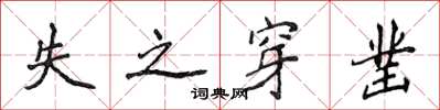 侯登峰失之穿凿楷书怎么写