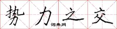 侯登峰势力之交楷书怎么写