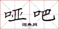 袁强哑吧楷书怎么写