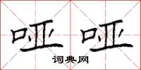 袁强哑哑楷书怎么写