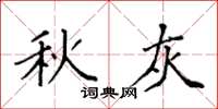 袁强秋灰楷书怎么写