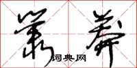 王冬龄丛莽草书怎么写