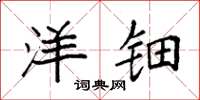 袁强洋钿楷书怎么写