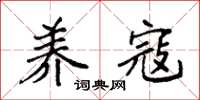 袁强养寇楷书怎么写