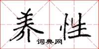 袁强养性楷书怎么写