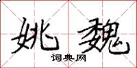 袁强姚魏楷书怎么写