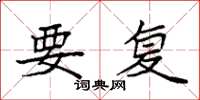 袁强要复楷书怎么写