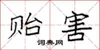 袁强贻害楷书怎么写