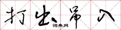 王冬龄打出吊入草书怎么写