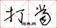 王冬龄打当草书怎么写