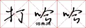 王冬龄打哈哈草书怎么写