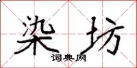 袁强染坊楷书怎么写