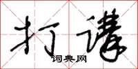 王冬龄打讲草书怎么写
