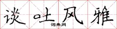 侯登峰谈吐风雅楷书怎么写