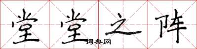 侯登峰堂堂之阵楷书怎么写