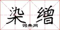袁强染缯楷书怎么写