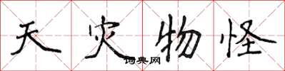 侯登峰天灾物怪楷书怎么写