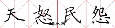 侯登峰天怒民怨楷书怎么写