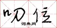 王冬龄叨位草书怎么写