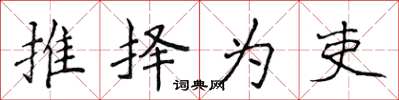 侯登峰推择为吏楷书怎么写