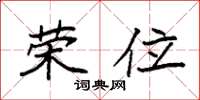 袁强荣位楷书怎么写