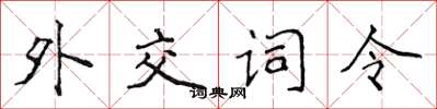 侯登峰外交词令楷书怎么写