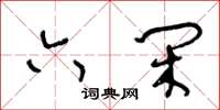 王冬龄六闲草书怎么写