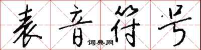 钱沛云表音符号行书怎么写
