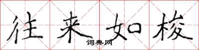 侯登峰往来如梭楷书怎么写