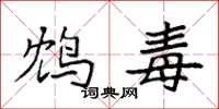 袁强鸩毒楷书怎么写