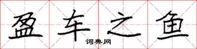 袁强盈车之鱼楷书怎么写