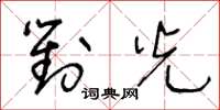 王冬龄对光草书怎么写