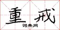 袁强重戒楷书怎么写