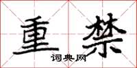 袁强重禁楷书怎么写