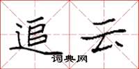 袁强追云楷书怎么写