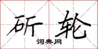 袁强斫轮楷书怎么写