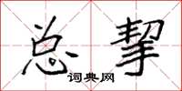 袁强总挈楷书怎么写