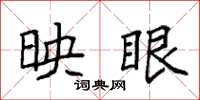 袁强映眼楷书怎么写