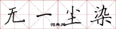 侯登峰无一尘染楷书怎么写