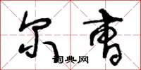 王冬龄尔曹草书怎么写