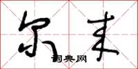 王冬龄尔来草书怎么写